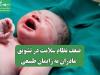 ضعف نظام سلامت در تشویق مادران به زایمان طبیعی