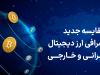 مقایسه جدید صرافی ارز دیجیتال ایرانی و خارجی