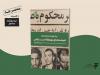 یک روایت معتبر درباره هیئت‌های موتلفه اسلامی