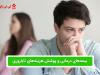 بیمه‌ها و پوشش هزینه‌های ناباروری: آیا زوج‌های ایرانی به حمایت بیشتری نیاز دارند؟
