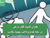 بحران کمبود کادر درمان در سایه عدم پرداخت سهمیه سلامت