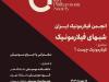 شب‌های فیلارمونیک در ارسباران