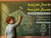 فرحبخش: پویش ملی «به ساز مدرسه، بساز مدرسه» در استان کرمان آغاز شد
