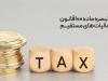 تمرکز بر دانه‌درشت‌ها و حذف تبعیض مالیاتی با سازوکار تبصره ماده ۱۰۰