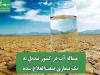 مساله آب در کشور تبدیل به یک بیماری صعب‌العلاج شده