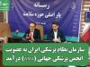 سازمان نظام پزشکی ایران به عضویت انجمن پزشکی جهانی (WMA) درآمد