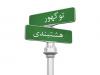 مطالبات مردم توکهورهشتبندی؛ ارتقای منطقه در صدر خواسته‌ها