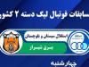 استقلال زاهدان میزبان رقابت های لیگ دسته دوم کشور در هفته اول است