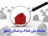 رشد ۲۰۰ درصدی ثبت اطلاعات در سامانه املاک و اسکان
