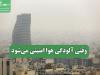 وقتی آلودگی هوا امنیتی می‌شود