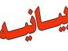 بیانیه محکومیت جامعه روحانیت اهل‌سنت شهرستان خواف