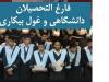 مدرک هست، مهارت نیست؛ چرا فارغ‌التحصیلان بیکارند؟