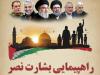 راهپیمایی بشارت نصر در استان بوشهر برگزار می شود