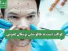 بازگشت پزشکان عمومی به اتاق جراحی زیبایی