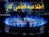 تعمیرات خطوط انتقال گاز؛ بخشی از رشت امروز بدون گاز می‌ماند