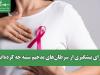 برای پیشگیری از سرطان‌های بدخیم سینه چه کرده‌ایم؟