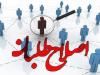 تاکتیک خالص سازی در جریان اصلاحات