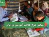 سنجش متراژ عدالت آموزشی در ایران