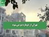 تهران از دوباره نو می‌شود