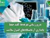 به‌روزرسانی تعرفه‌ها، کلید حفظ پایداری آزمایشگاه‌های کنترل سلامت