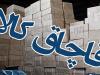 برخورد با عرضه کالاهای بدون کد شناسه از امروز