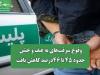 وقوع سرقت‌های به عنف و خشن حدود ۴۵ تا ۴۶درصد کاهش یافت