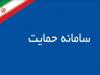 سامانه حمایت برای اعتراض قطع یارانه از دسترس خارج شد