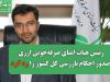 رئیس هیات امنای صرفه‌جویی ارزی صدور احکام بازرسی کل کشور را رد کرد