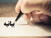 بیانیه جمعی از ائمه‌ی جمعه و ریش‌سفیدان بندرکلاهی در حمایت از پلیس