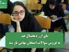 پای ارز دیجیتال هم به فروش سوالات امتحان نهایی باز شد