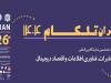 نمایشگاه ایران تلکام ۱۴۰۴ بهمن ماه برگزار می شود
