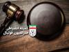 جریمه دو باشگاه لیگ برتری و سرمربی خیبر توسط کمیته انضباطی