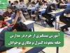 آموزش پیشگیری از جرم در مدارس؛ حلقه مفقوده کنترل بزهکاری نوجوانان