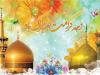 دهه کرامت فرصتی برای ترویج سیره رضوی و گسترش محبت اهل بیت (ع)