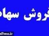 ۵۶.۷ درصد زیرمجموعه بانک سپه به قیمت پایه ۱۳ هزار میلیاردی آماده عرضه شد