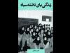 روایت‌های سی سال معلمی در «زندگی پای تخته سیاه» منتشر شد