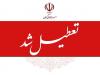 استاندار کرمان: پنجشنبه ها تا پایان سال جاری در کرمان تعطیل شد