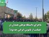 ماجرای دانشگاه بوعلی همدان در حمایت از ناموس ایرانی چه بود؟
