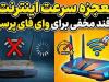 ۷ راهکار موثر برای افزایش سرعت وای فای