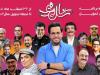 برنامه سال تحویل شبکه سه با اجرای حامد ساطانی