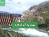 سفیدرود آب کم دارد