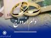۱۵۳ همت وام ازدواج و فرزندآوری توسط شبکه بانکی پرداخت شد