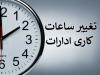 ادارات کرمان امروز با ۲ ساعت تاخیر آغاز به کار می کنند