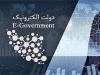 آخرین جلسه کارگروه تعامل پذیر دولت الکترونیکی برگزار شد