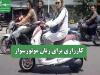 کارزاری برای زنان موتورسوار