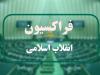 امروز «اساسنامه فراکسیون انقلاب اسلامی مجلس» بررسی می‌شود