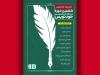 برگزیدگان ششمین دوره مسابقه خودنویس معرفی شدند