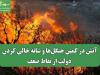 آتش در کمین جنگل‌ها و شانه خالی کردن دولت از نقاط ضعف