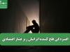 افسردگی فلج کننده ایرانیان زیر فشار اقتصادی