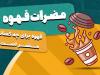 چرا قهوه می خورم عصبی میشم؟ بررسی 0 تا 100 دلایل